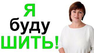 Я вернулась на канал  снова буду шить 