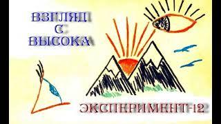 Эксперимент-12 - Взгляд свысока (1994)