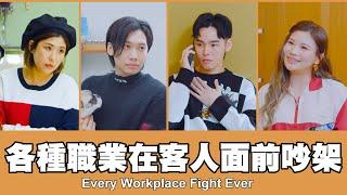 這群人 TGOP │各種職業在客人面前吵架 Every Workplace Fight Ever