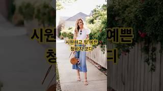초여름 날씨 딱 좋은 청바지 화이트 팬츠! #팬츠 #옷잘입는법