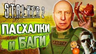 [#4] ПАСХАЛКИ и БАГИ S.T.A.L.K.E.R. 2: Сердце Чернобыля | ВЫДРА и ЖУРНАЛИСТ