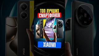  ТОП-5 ЛУЧШИХ СМАРТФОНОВ ОТ XIAOMI В 2025 ГОДУ!