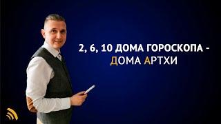 2, 6, 10 Дома гороскопа - Дома Артхи