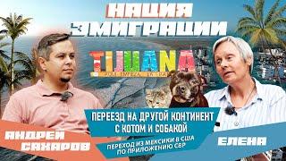 ЕЛЕНА: Как на пенсии начать новую жизнь и переехать в США через Мексику, CBP 1 // НАЦИЯ ЭМИГРАЦИИ