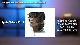 Technics EAH-AZ80, Sony WF-1000XM5, AirPods Pro 2 Sound Test｜雪の華｜最愛｜Whatever it takes｜ANC off