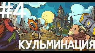 ПРОХОЖДЕНИЕ || Braveland: КУЛЬМИНАЦИЯ || #4 || Иванко Плей