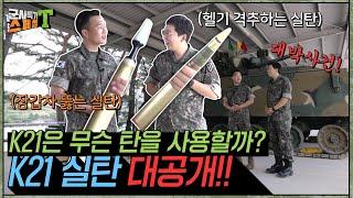 [장갑차 포수] K21으로 장갑차는 기본이고 헬기까지?? 장갑차가 아닌 전투장갑차의 위용!! #군사특기스페셜t