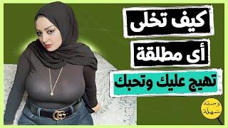3 خطوات لاصطياد المرأة المطلقة وكسب حبها وقلبها 