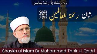 Shan e Rahmatun lil Alameen ﷺ  | Shaykh ul Islam Dr Muhammad Tahir ul Qadri | Diyar e Deen