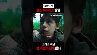 [28년 후] 독이 된 시간 영상