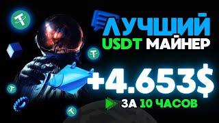 USDT mining +4.653 USD за 10 часов НОВЫЙ сайт для заработка USDT ЛУЧШИЙ майнер для заработка 2024