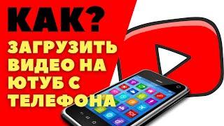 Как загрузить видео на  Youtube с телефона