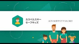 【カスペルスキー セーフキッズ】お子さま見守りアプリのご紹介