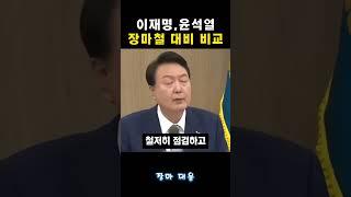 윤석열,이재명 장마 대비 회의 비교