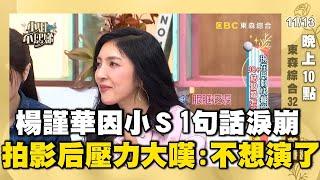 楊謹華因小Ｓ１句話破防淚崩！曝拍《影后》壓力大嘆：不想演戲了！#小姐不熙娣【精華搶先看】11/13 晚上10點 東森綜合32頻道