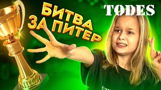 ВЛОГ - БИТВА ЗА ПИТЕР TODES // EVA mash