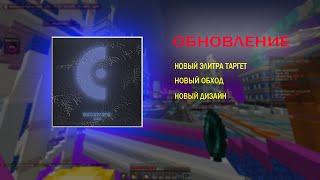 ЭТОТ ЧИТ ПЕРЕВЕРНУЛ ИГРУ! РЕЛИЗ EXOSWARE CLIENT - Лучший ELYTRA-TARGET на RW / FT / HL | ЧИТ