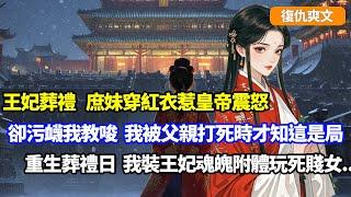 【復仇爽文】王妃葬禮，庶妹穿紅衣惹皇帝震怒，為脫罪栽贓我逼她，我被父親打死前才知，這是庶妹為嫁太子故意設局，重生葬禮日，我裝王妃魂魄附體玩死這賤女#小說