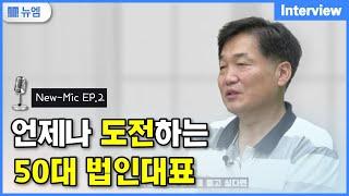 인생 2막에 도전하는 50대 법인대표 (자격증 추천)