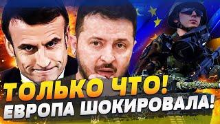  ТОЛЬКО ЧТО В БРЮССЕЛЕ: ЕВРОПА РЕШИЛАСЬ! РЫВОК УКРАИНЫ! МАКРОН — В БОЙ! ТУРЦИЯ ВСТУПАЕТ В ВОЙНУ!