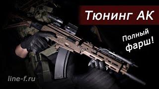 Тюнинг АК. Полный фарш!