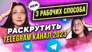 Как Накрутить ЖИВЫХ подписчиков в Телеграм 2023 | Актуальный способ 2023