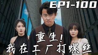 《重生！我在工廠打螺絲》第1~100集【高清完結合集】丨意外重生回到十年前，這壹世我要改變自己的命運！前世我被徒弟背叛，讓我壹無所有，把我趕上絕路！這壹次我定要親手報仇，奪回屬于自己的壹切！#嘟嘟剧场