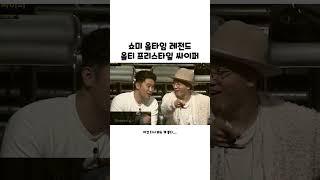 쇼미 올타임 레전드 올티 프리스타일 사이퍼