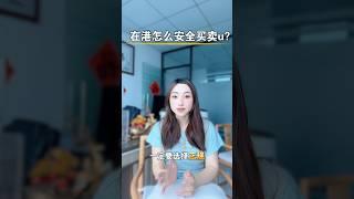 在香港怎么安全买卖U？ #加密货币 #投資 #财商知识 #熱門 #比特币 #虚拟货币 #数字货币 #以太坊 #usdt #etf #券商 #交易所资产配置#海外投资