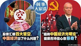 1/8【时事大家谈】股债汇楼四大皆空，中国经济出了什么问题？“唱响中国经济光明论”，提振市场信心靠蔡奇？