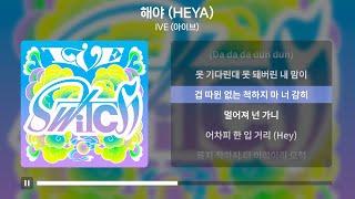 IVE (아이브) - 해야 (HEYA) [가사 | Lyrics]