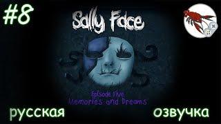  Sally Face - Эпизод 5 - Сны и воспоминания (часть 1)