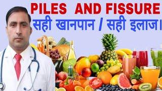 PILES  AND FISSURE सही खानपान / सही इलाज।|| Dr Kumar Education Clinic