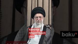 Верховный лидер Ирана Али Хаменеи выступил с телеобращением к народу