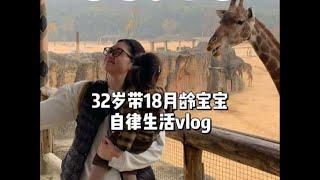 自律宝妈vlog⧸人生交杂着各种美好的味道