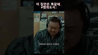 이 집안은 똑같네 #범죄도시2 #명장면 #쇼츠 #1분