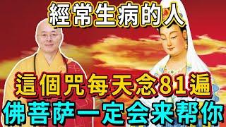 身體經常生病的人，每天念81次這個佛咒！任何病痛一念就好，佛菩薩親自給你治療！99%的人都念好了！丨佛談大小事