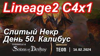 Lineage2. Elmorelab.com. Cronicle4 x1. Cлитый некр. День 50. Калибус.