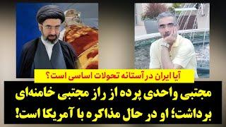 مجتبی واحدی پرده از راز مجتبی خامنه‌ای برداشت؛ او در حال مذاکره با آمریکا است!