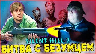 Битва с Толстячком Эдди SILENT HILL 2 Remake ️ Прохождение 14