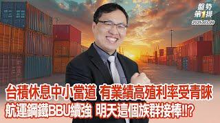 台積休息中小當道 ，有業績高殖利率受青睞！航運鋼鐵BBU續強～明天這個族群接棒!!? | 盤勢第1排2025.03.06@投資伊森#直播