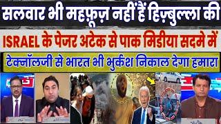 Pak Media Crying On Israel PAGER Blast | Pakistani Media Shocked On India & Israel Technology Latest