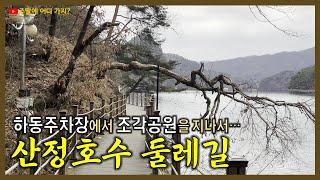 산정호수 | 겨울에 완주한 포천 산정호수 둘레길 | 한화리조트 부근 하동주차장에서 조각공원 거쳐서 다시 하동주차장으로 오는 길