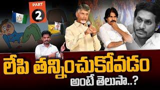 TDP vs YSRCP Part 2: లేపి తన్నించుకోవడం అంటే తెలుసా..? | PART - 2 | Gundusoodhi - PINN