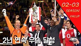 'FA컵 절대 강자' 02-03시즌 FA컵 우승을 차지한 아스날