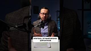 Ипотека, лучший бизнес для банков