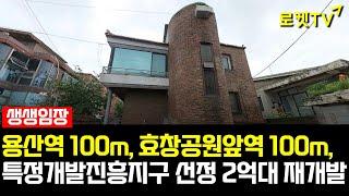 [생생임장] 드디어 찾았습니다! 용산 2억대 재개발│특정개발진흥지구 선정│주택수 미포함까지?! #재개발 #재건축