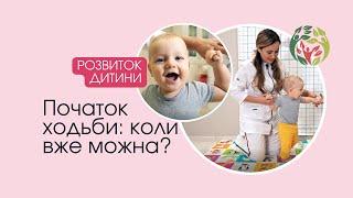 Перші кроки: Чи потрібно вчити дитину ходити, чи можна водити за ручки? - Галина Ігнатьєва.