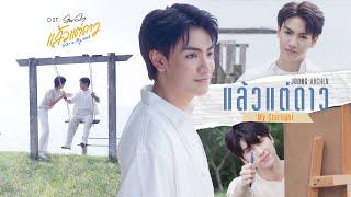 แล้วแต่ดาว (My Starlight) Ost.แล้วแต่ดาว | Star In My Mind - Joong Archen