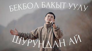 Бекбол Бакыт уулу - Шуруңдан ай ( COVER МАЙСАЛБЕК БОКОЕВ )